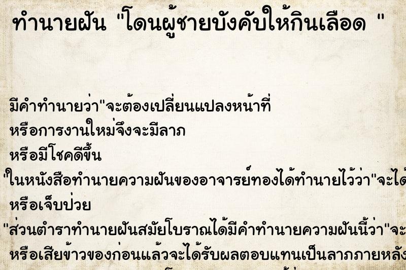 ทำนายฝันทำนายฝันโดนผู้ชายบังคับให้กินเลือด